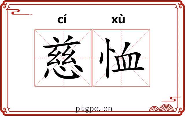 慈恤