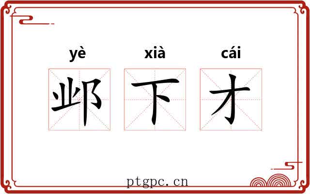 邺下才 邺下才
