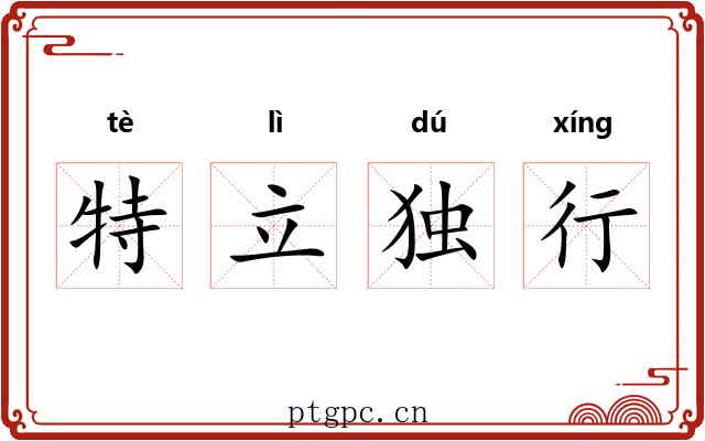 特立独行 特立独行