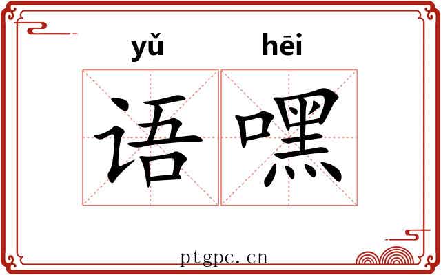 语嘿