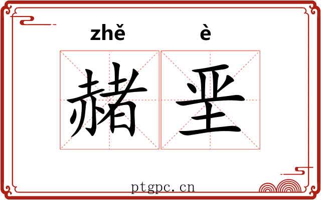 赭垩