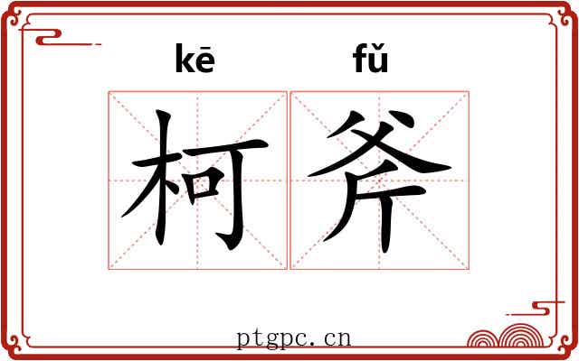 柯斧 柯斧