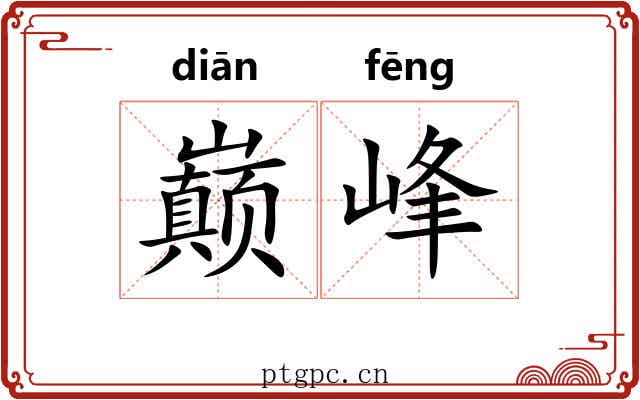 巅峰