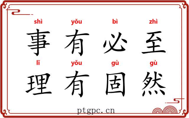 事有必至,理有固然 事有必至,理有固然