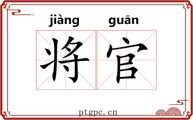 将官 将官