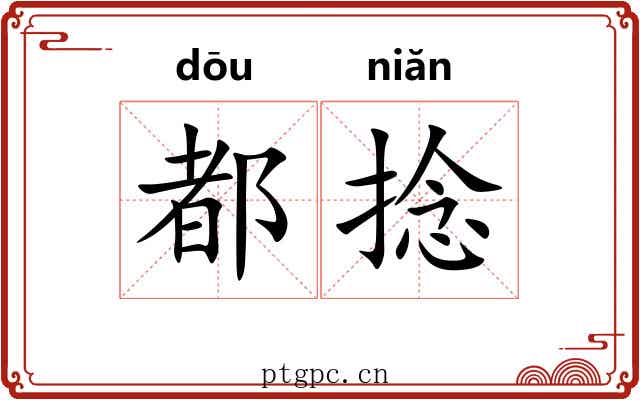 都捻