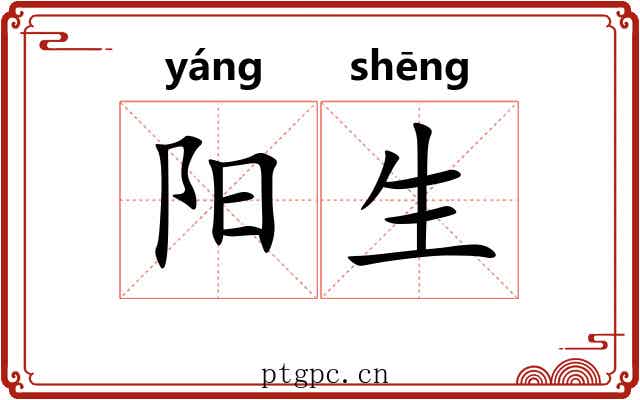 阳生 阳生