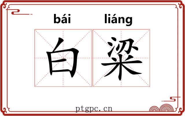 白粱 白粱