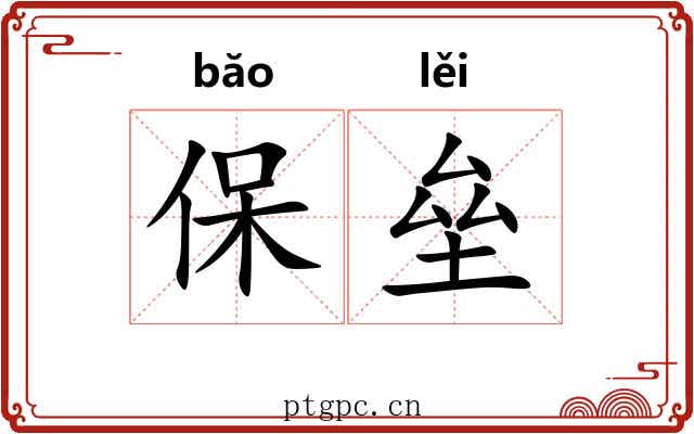 保垒