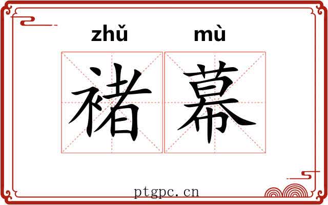 褚幕