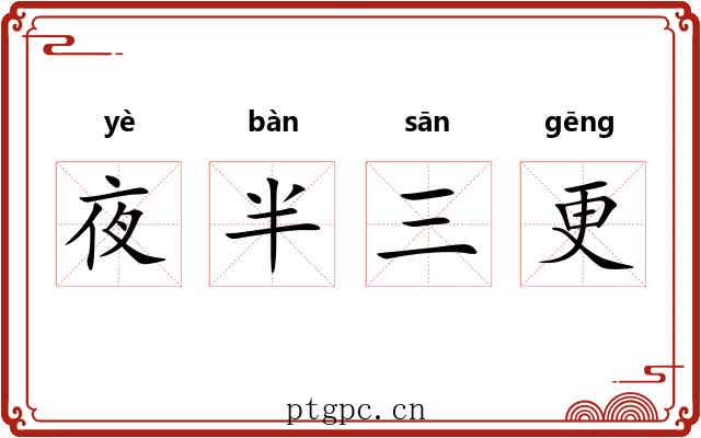 夜半三更 夜半三更