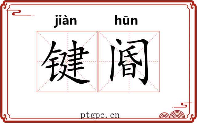 键阍