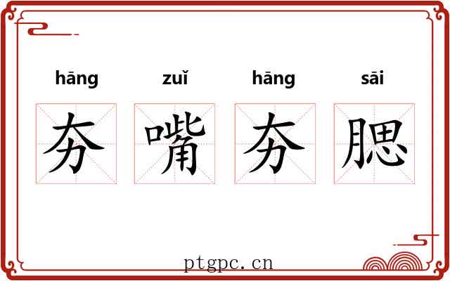 夯嘴夯腮