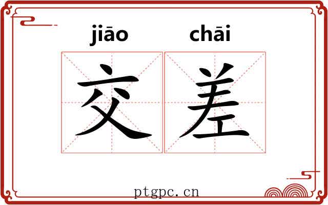 交差 交差
