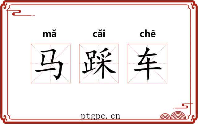 马踩车
