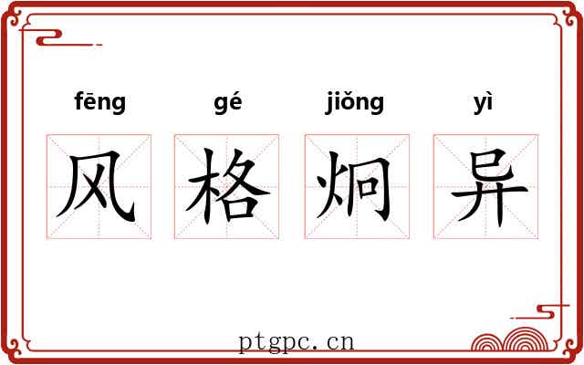 风格炯异 风格炯异