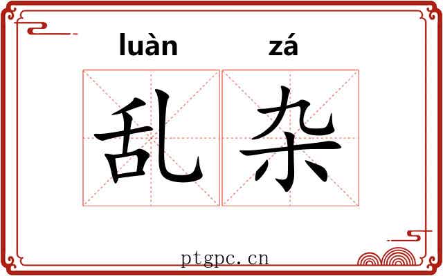 乱杂