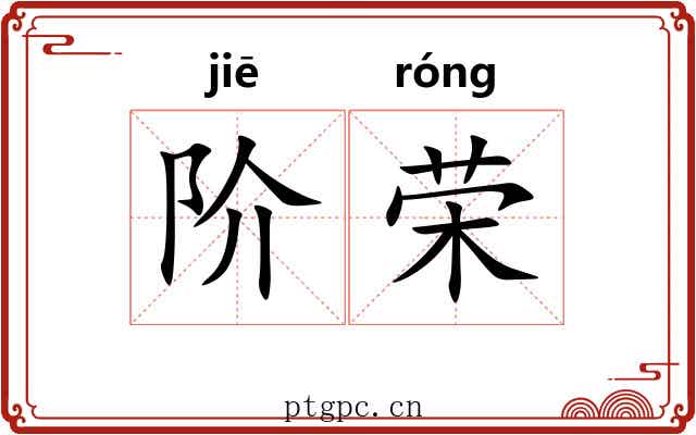 阶荣