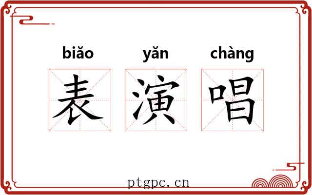 表演唱