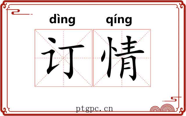订情