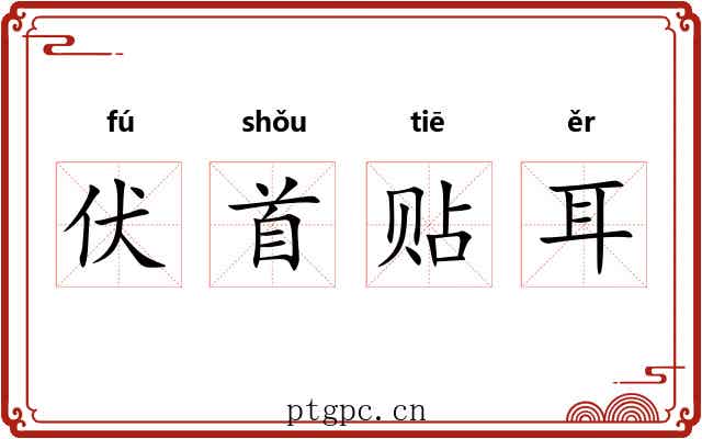伏首贴耳 伏首贴耳