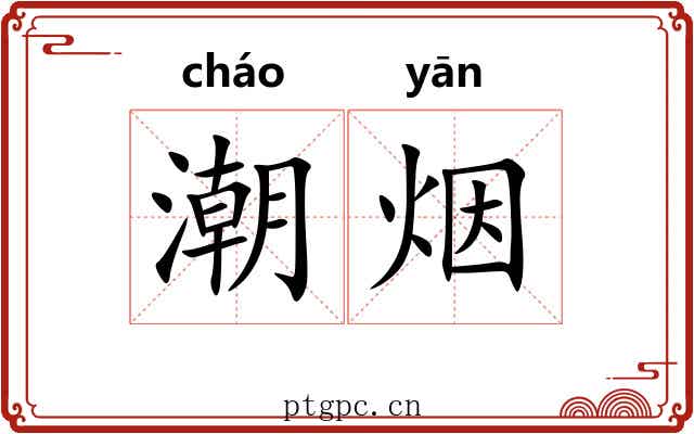 潮烟 潮烟