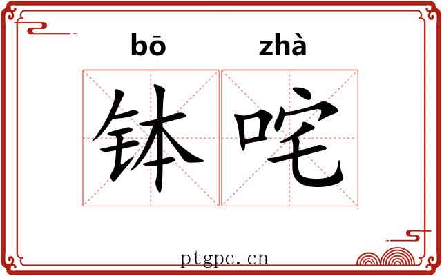 钵咤