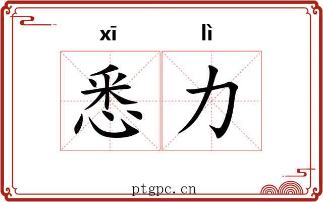 悉力