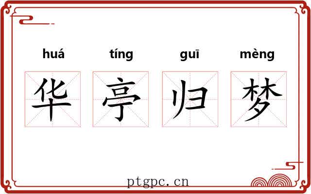 华亭归梦 华亭归梦