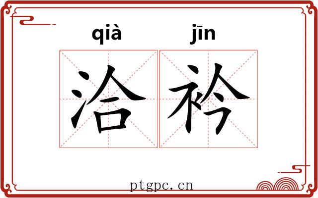 洽衿