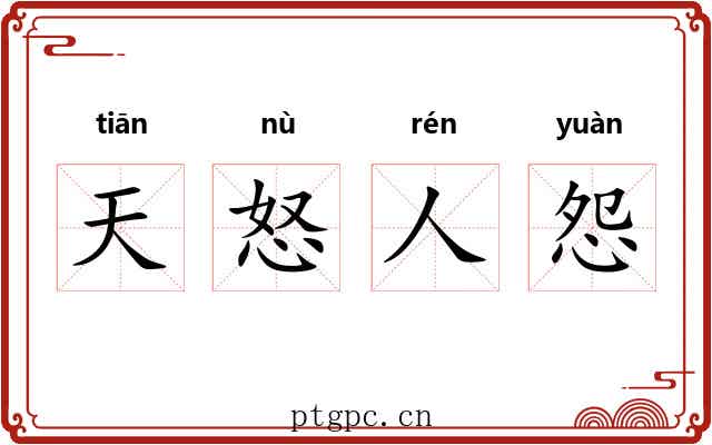 天怒人怨 天怒人怨