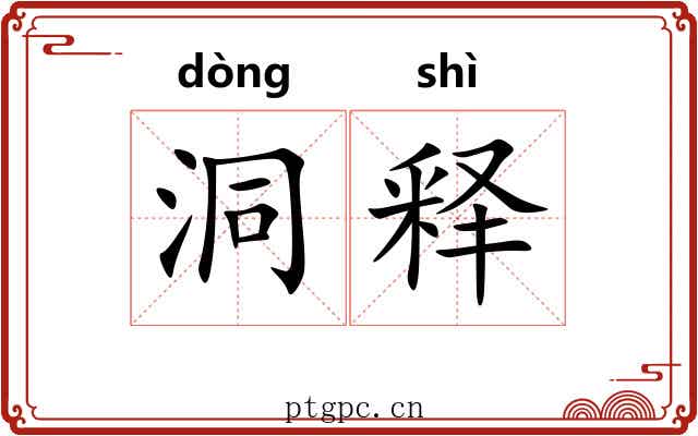 洞释 洞释