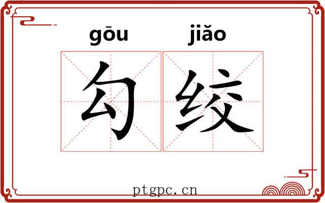 勾绞 勾绞