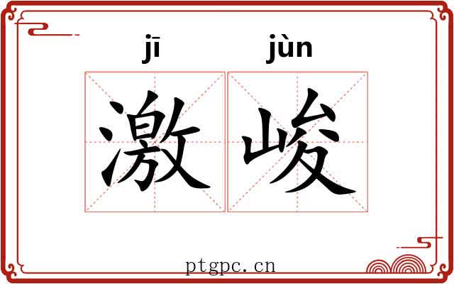 激峻 激峻