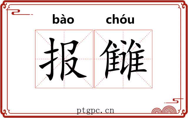 报雠