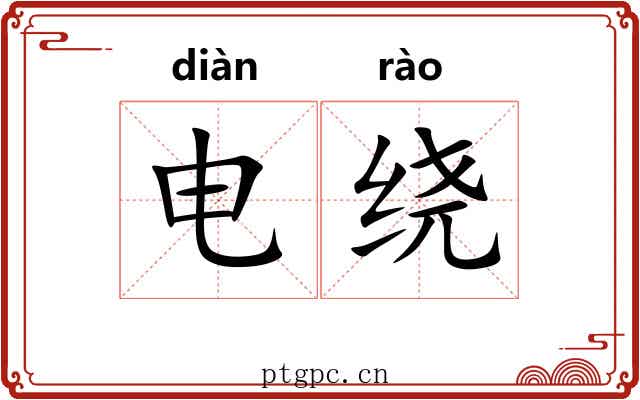 电绕