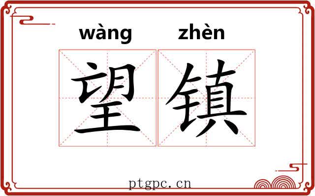 望镇