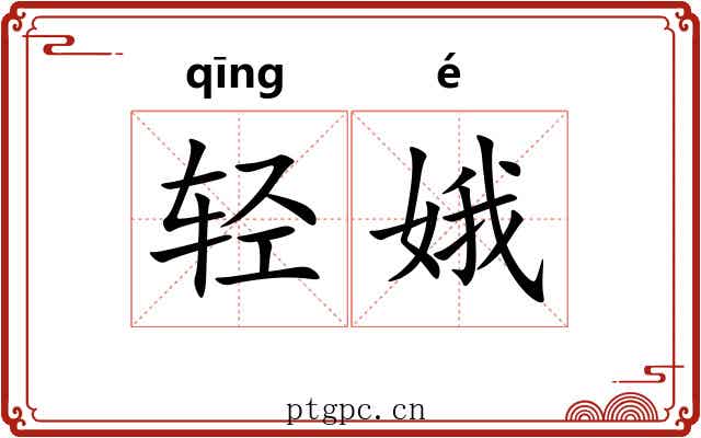 轻娥