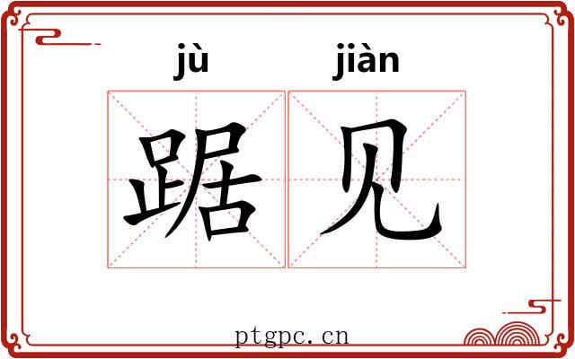 踞见 踞见