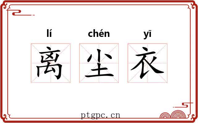 离尘衣
