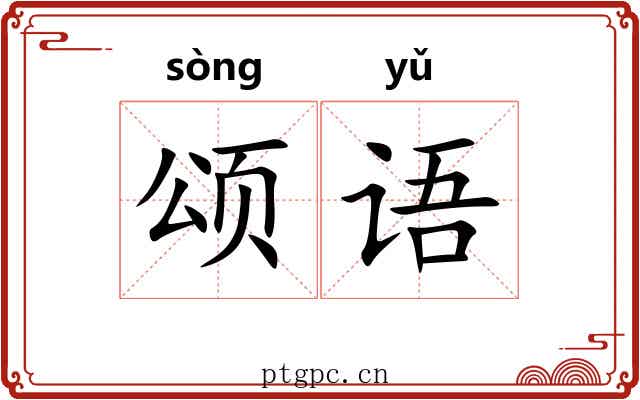 颂语