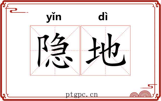 隐地 隐地