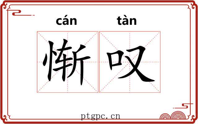 惭叹