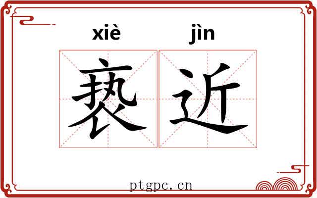 亵近