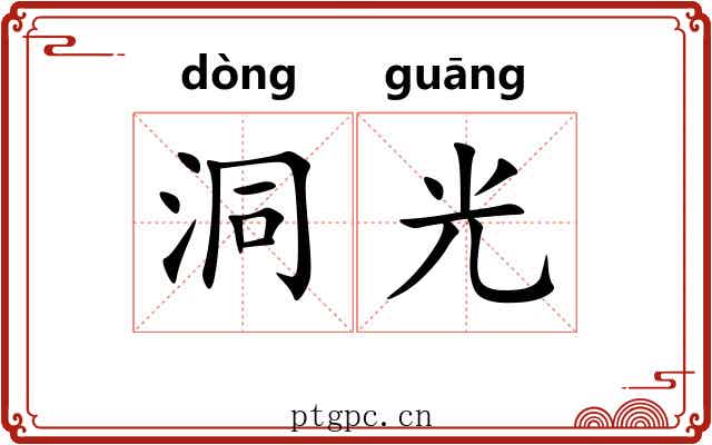 洞光 洞光