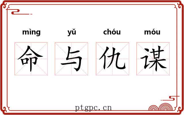 命与仇谋