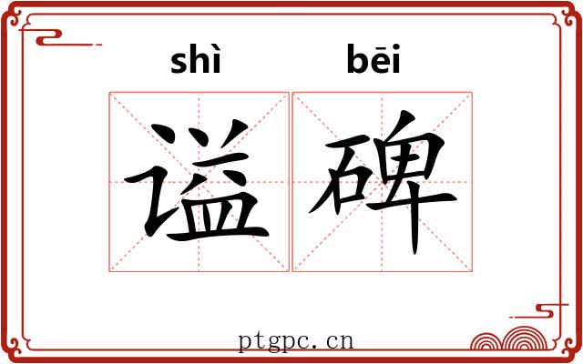 谥碑