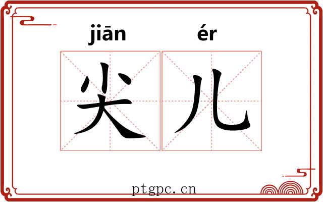 尖儿 尖儿