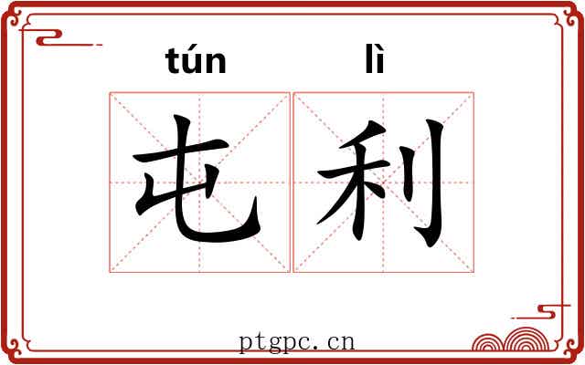 屯利 屯利