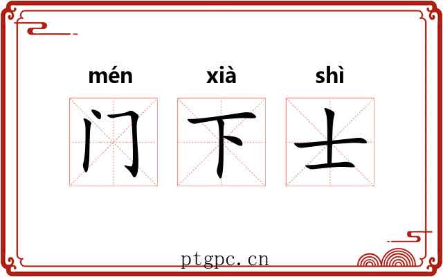 门下士 门下士